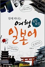 함께 떠나는 워킹 토킹 여행 일본어