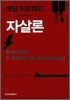 에밀 뒤르켐의 자살론