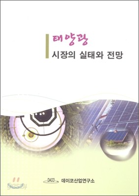 태양광 시장의 실태와 전망