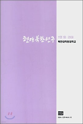 현대북한연구 : 11권 1호 (2008)
