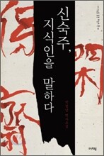 신숙주, 지식인을 말하다