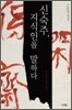신숙주, 지식인을 말하다