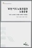 87년 이후 노동조합과 노동운동