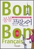 봉봉 프랑스어