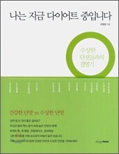 나는 지금 다이어트 중입니다