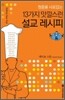 13가지 맛깔스런 설교 레시피