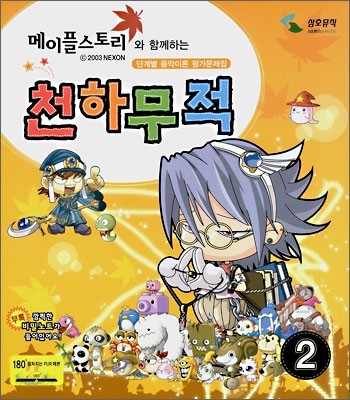 메이플스토리와 함께 하는 천하무적 2