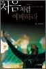 처음처럼 예배하라