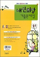 내신최강 기출문제집 중1 : 영어 디딤돌 (2008년)