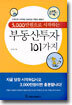 3000만원으로 시작하는 부동산투자 101가지