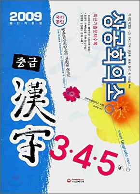 상공회의소 중급 한자 3·4·5급