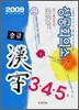 상공회의소 중급 한자 3·4·5급