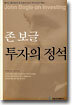 존 보글 투자의 정석