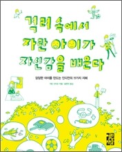 격려 속에서 자란 아이가 자신감을 배운다