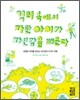 격려 속에서 자란 아이가 자신감을 배운다