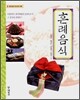 혼례음식