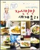 누구나 좋아하는 자신만만 세계요리
