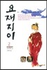 요재지이 2