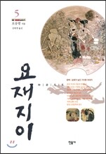 요재지이 5