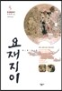 요재지이 5