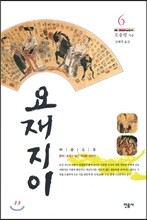 요재지이 6
