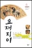 요재지이 6