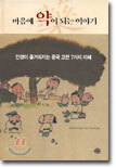 마음에 약이 되는 이야기