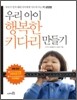우리 아이 행복한 키다리 만들기