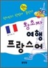왕초짜 여행 프랑스어
