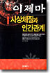 이제마 사상체질과 인간관계