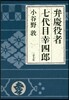 弁慶役者七代目幸四郞