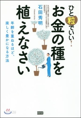 ひと粒でいい!お金の種を植えなさい