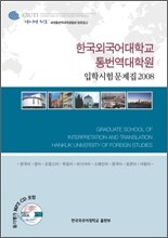 2008 한국외국어대학교 통번역대학원 입학시험문제집
