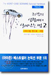 최악의 상황에서 살아남는 법 2