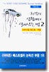 최악의 상황에서 살아남는 법 2