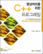 영상처리를 위한 C++ 프로그래밍