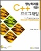 영상처리를 위한 C++ 프로그래밍
