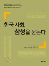 한국사회, 삼성을 묻는다