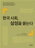한국사회, 삼성을 묻는다