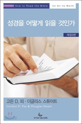 성경을 어떻게 읽을 것인가