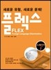 FLEX 스페인어 2