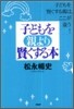 子どもを親より賢くする本