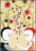 밀월일기