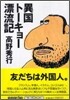 異國ト-キョ-漂流記