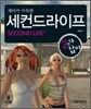 세컨드라이프 길라잡이