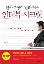 인터뷰 시크릿