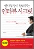 인터뷰 시크릿