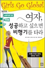 여자, 성공하고 싶으면 비행기를 타라