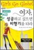 여자, 성공하고 싶으면 비행기를 타라