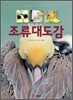 조류대도감